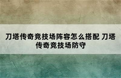 刀塔传奇竞技场阵容怎么搭配 刀塔传奇竞技场防守